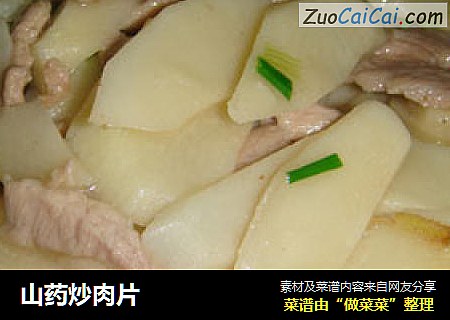 山药炒肉片