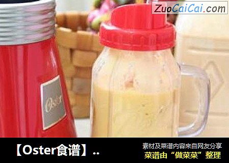 【Oster食谱】夏日特饮NO1：维C满满芒果香橙奶昔