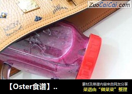 【Oster食谱】夏日特饮NO2：元气十足莓龙饮
