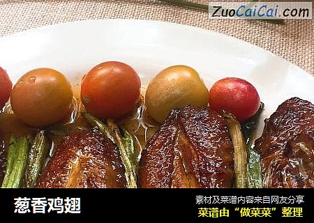 葱香鸡翅