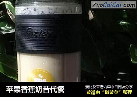 苹果香蕉奶昔代餐