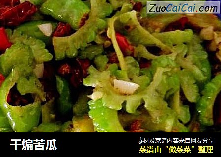干煸苦瓜