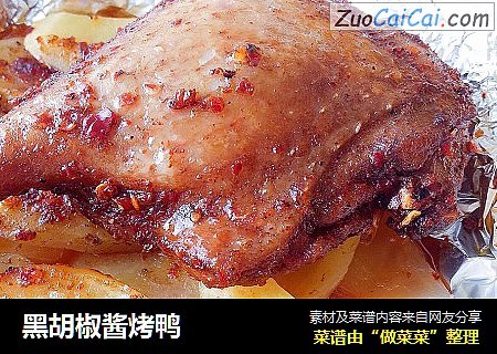 黑胡椒酱烤鸭