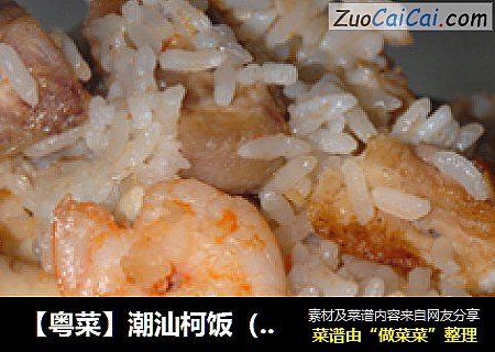 【粤菜】潮汕柯饭（香芋饭）