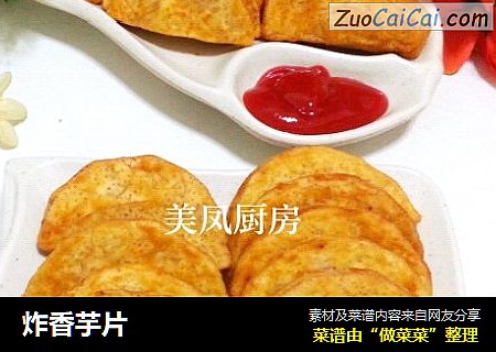 炸香芋片