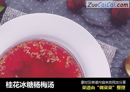 桂花冰糖杨梅汤