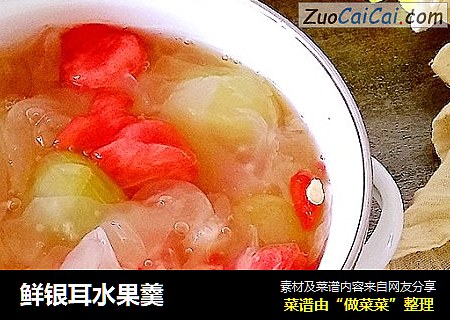 鲜银耳水果羹