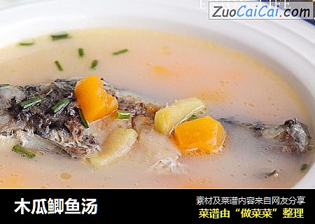 木瓜鲫鱼汤