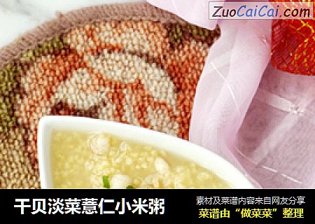 干贝淡菜薏仁小米粥