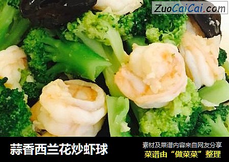 蒜香西兰花炒虾球
