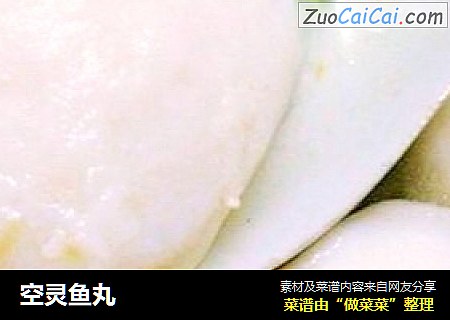 空灵鱼丸