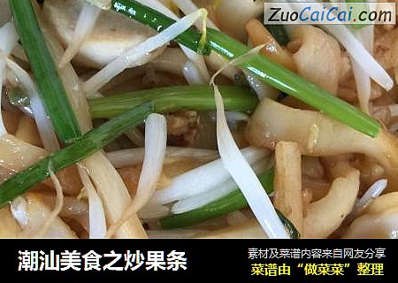潮汕美食之炒果条