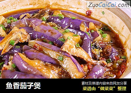 鱼香茄子煲