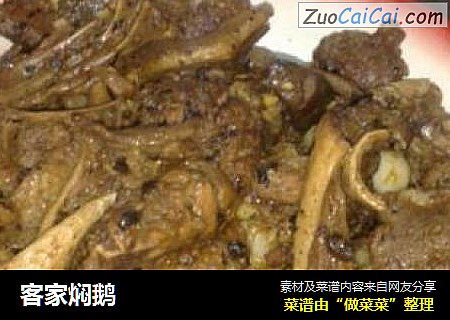 客家焖鹅