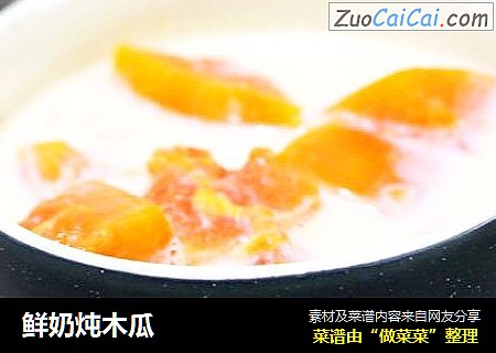 鲜奶炖木瓜