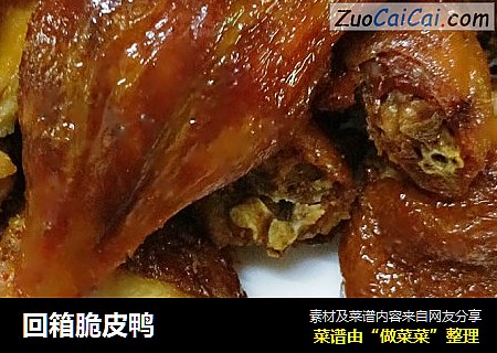 回箱脆皮鸭