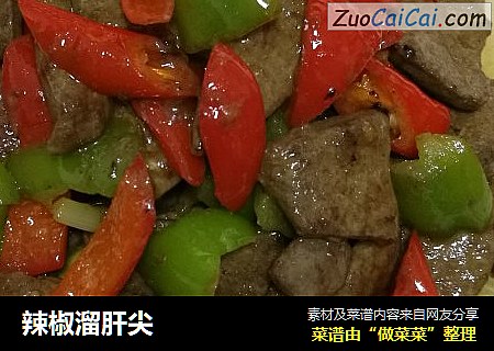 辣椒溜肝尖