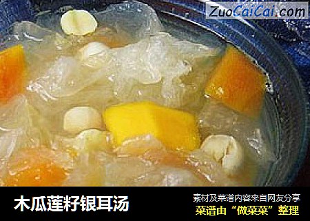 木瓜莲籽银耳汤