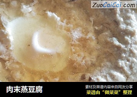 肉末蒸豆腐