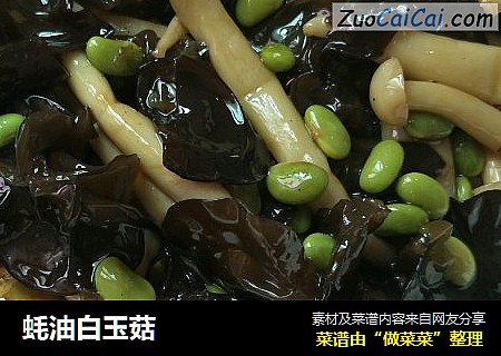 蚝油白玉菇