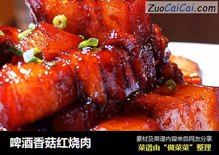 啤酒香菇红烧肉