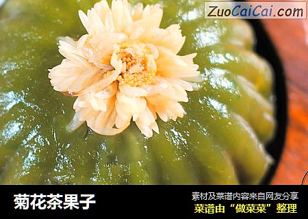菊花茶果子