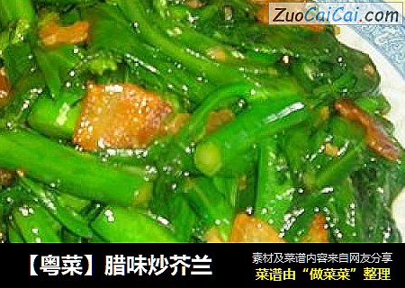 【粤菜】腊味炒芥兰