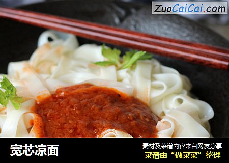 宽芯凉面