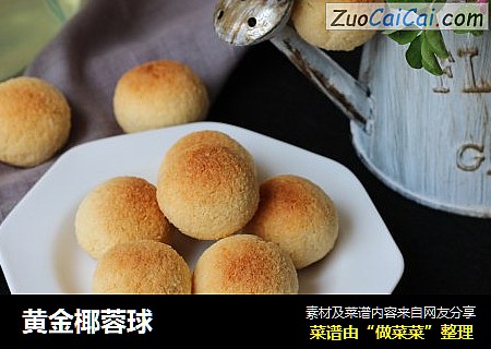 黄金椰蓉球
