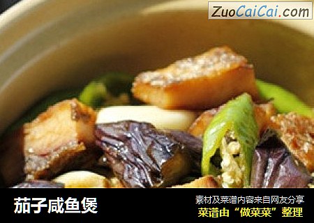 茄子咸鱼煲