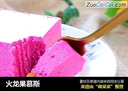 火龙果慕斯