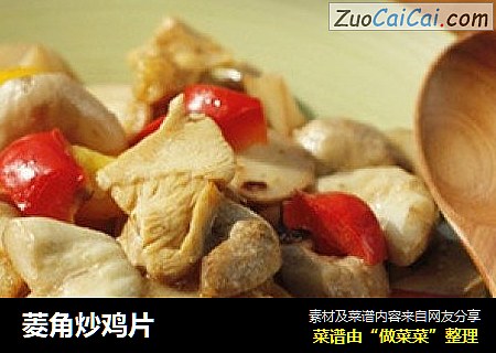 菱角炒鸡片