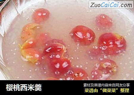 樱桃西米羹