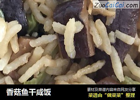 香菇鱼干咸饭