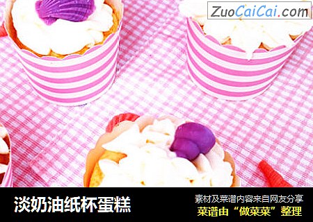 淡奶油纸杯蛋糕