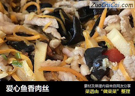 爱心鱼香肉丝