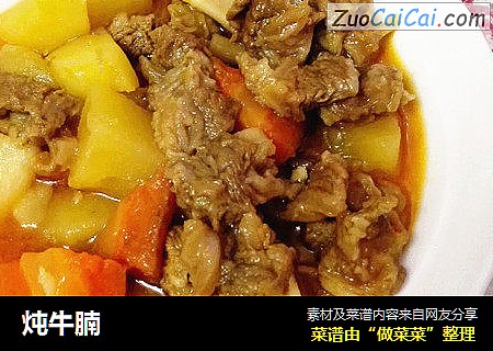 炖牛腩