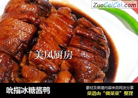 吮指冰糖酱鸭