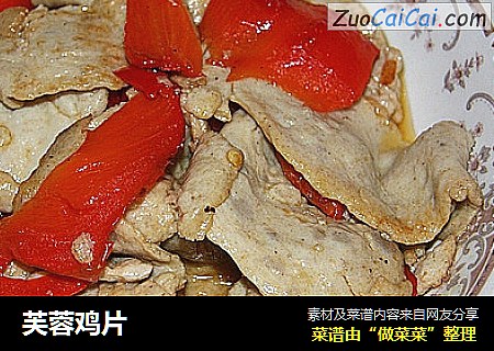 芙蓉鸡片