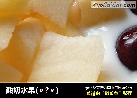 酸奶水果(〃?〃)