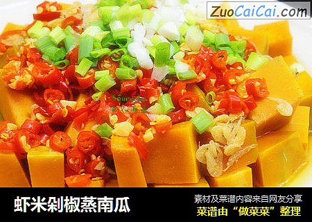 虾米剁椒蒸南瓜
