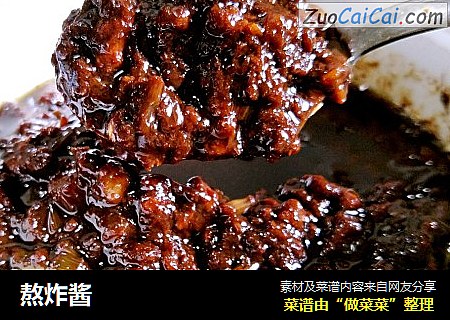 熬炸酱