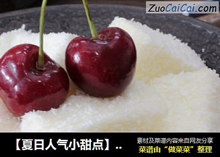 【夏日人气小甜点】椰蓉牛奶小方