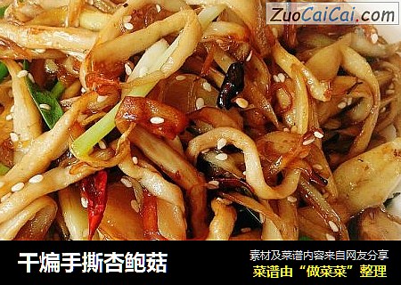 干煸手撕杏鲍菇