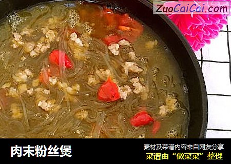肉末粉丝煲