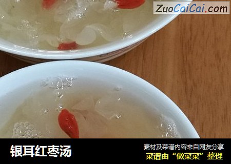 银耳红枣汤