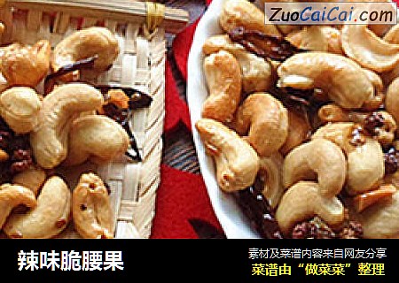 辣味脆腰果