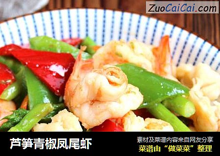 芦笋青椒凤尾虾