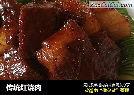 传统红烧肉