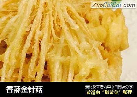 香酥金针菇